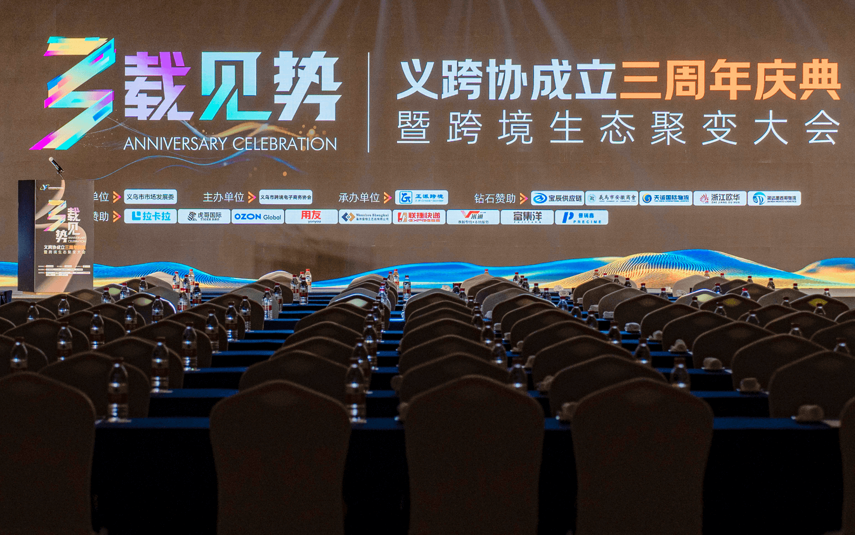 三载见势：义跨协庆典暨跨境生态聚变大会见证全球新势能~